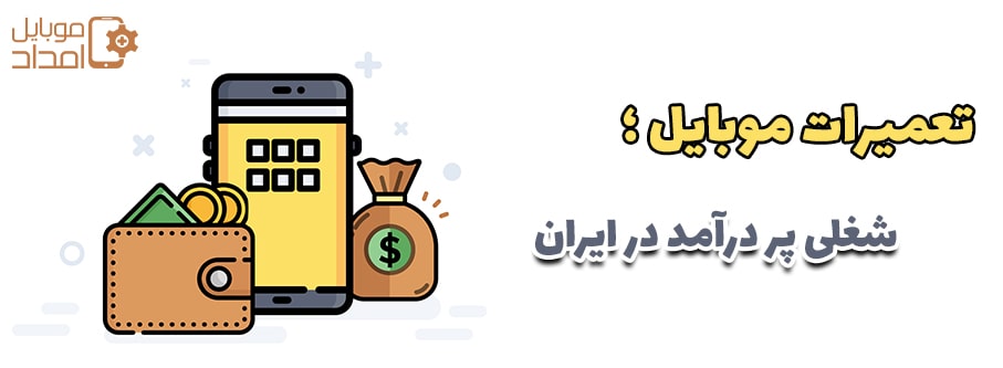 تعمیرات موبایل پردرآمدترین شغل در ایران