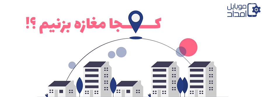 مغازه تعمیرات موبایل را در کجا راهاندازی کنیم؟