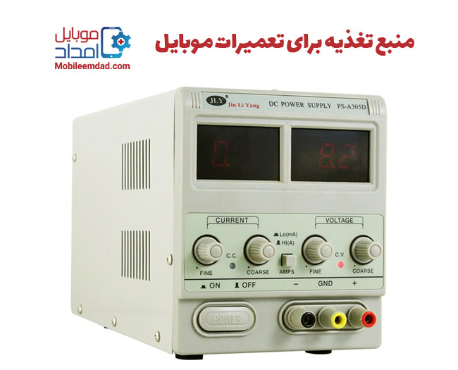منبع تغذیه برای تعمیرات موبایل