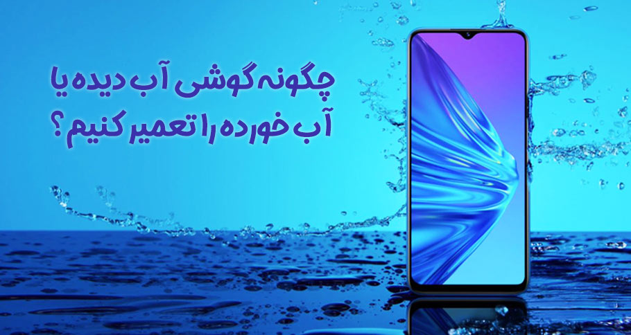 چگونه گوشی آب خورده خود را تعمیر کنیم