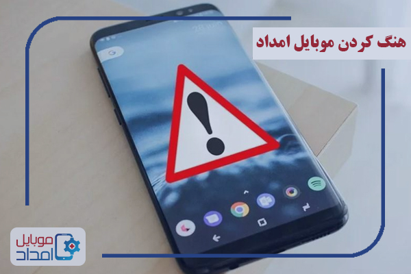 رفع هنگ کردن گوشی