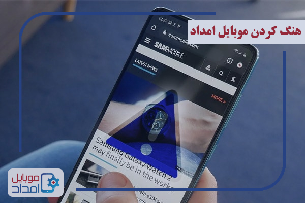 هنگ کردن گوشی