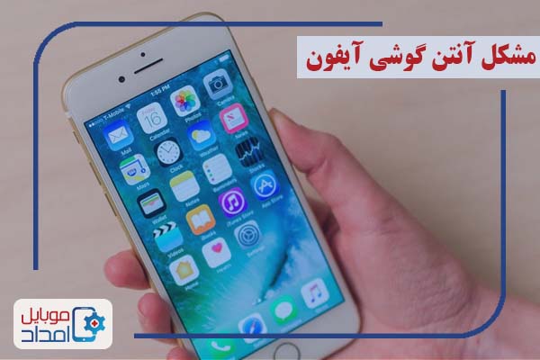 مشکل آنتن گوشی آیفون
