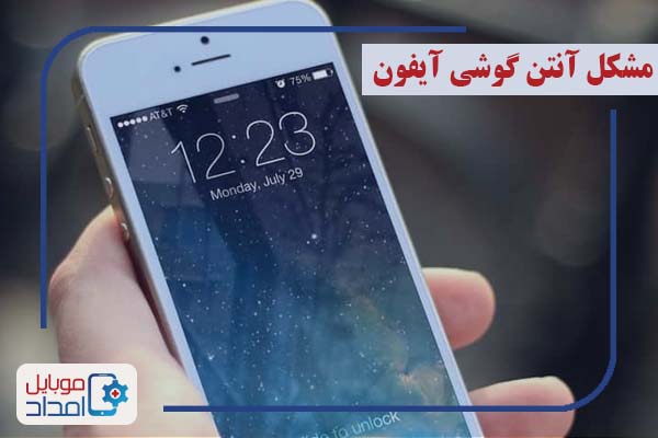 مشکل آنتن گوشی های آیفون