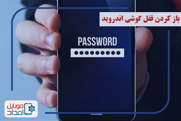 باز کردن قفل گوشی اندروید