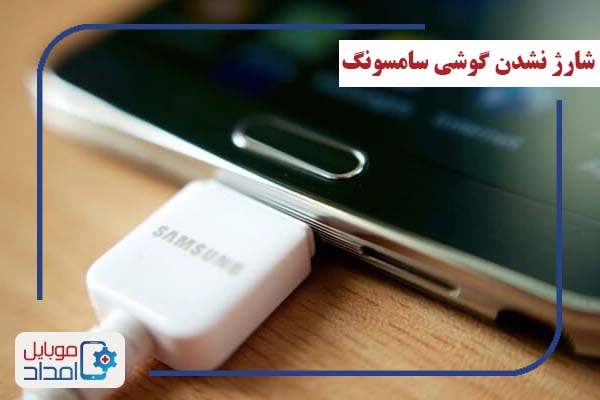 عدم شارژ گوشی سامسونگ