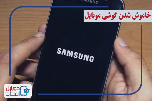 علت مشکل خاموش شدن گوشی سامسونگ