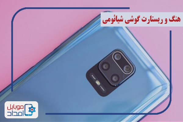 مشکل هنگ و ریستارت