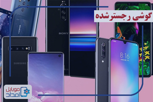 گوشی رجیستر شده