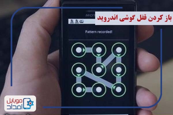 باز کردن قفل گوشی اندروید