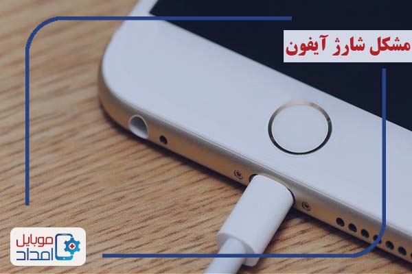 شارژ آیفون