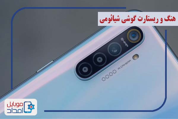 آموزش نحوه ريست (reboot) كردن گوشي شیائومی و رفع مشکل هنگ