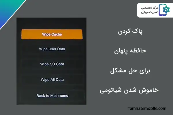 برای حل مشکل خاموش شدن شیائومی ، حافظه پنهان گوشی را پاک کنید