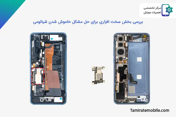 بررسی بخش سخت افزاری برای حل مشکل خاموش شدن شیائومی