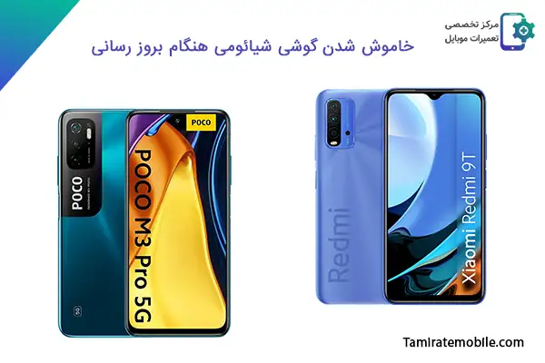 خاموش شدن گوشی شیائومی هنگام بروز رسانی یا بعد از آپدیت + راه حل