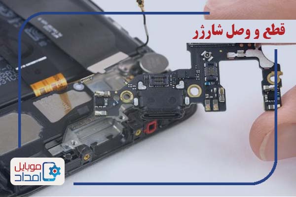 قطع و وصل شارژر گوشی چه دلایلی دارد