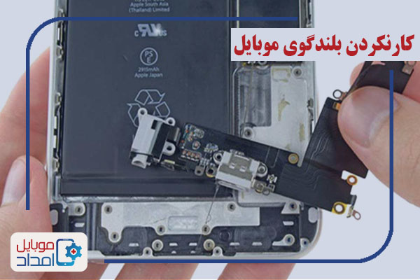 بلندگوی موبایل