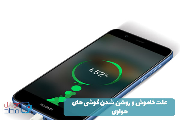 علت خاموش و روشن شدن گوشی های هواوی