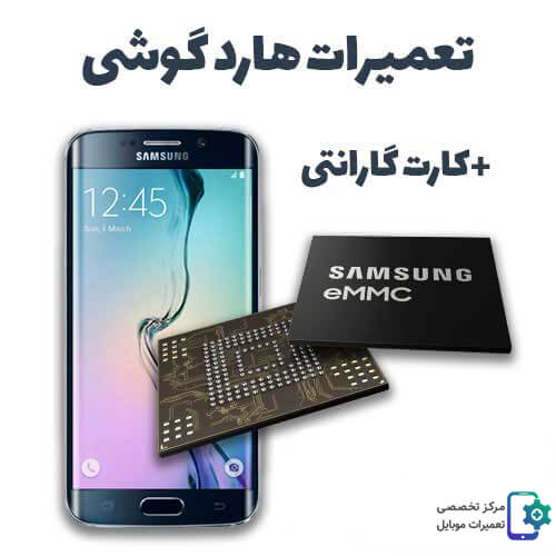 تعمیرات هارد گوشی تعمیرات هارد گوشی