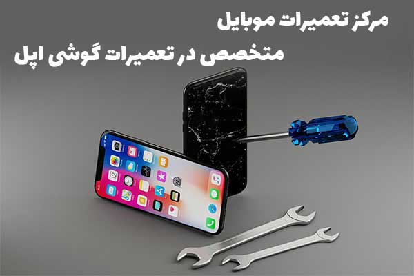 تعمیرات سخت افزاری گوشی - تعمیر آیفون و تعمیرات گوشی آیفون