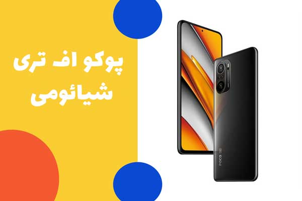 پوکو اف تری شیائومی