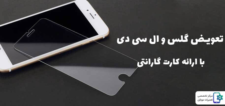 تعویض ال سی دی موبایل