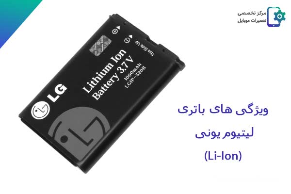 لیست انواع باتری موبایل : باتری لیتیوم یونی (Li-Ion)