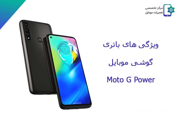 انواع باتری های موبایل : باتری گوشی Moto G Power