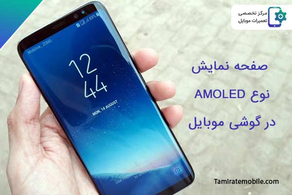 انواع صفحه نمایش گوشی های هوشمند : صفحه نمایش نوع AMOLED