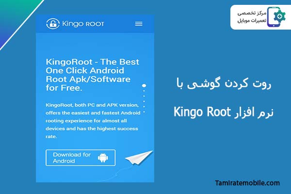 روت کردن گوشی بدون کامپیوتر