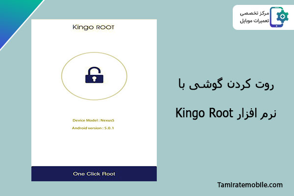 روت کردن گوشی با اپلیکیشن
