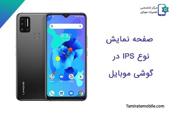 بررسی انواع صفحه نمایش گوشی : صفحه نمایش نوع IPS