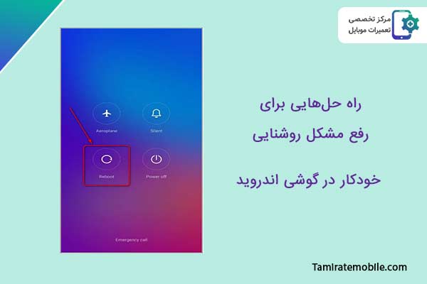 رفع مشکل روشنایی خودکار گوشی اندروید : Restart/Reboot کردن گوشی