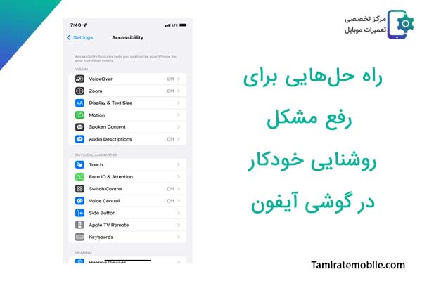 فعال و غیر فعال کردن Auto Brightness در آیفون