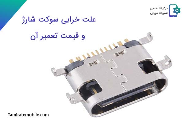 هزینه تعمیر سوکت شارژر