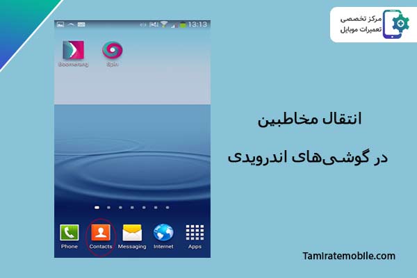 انتقال مخاطبین در گوشی های اندرویدی