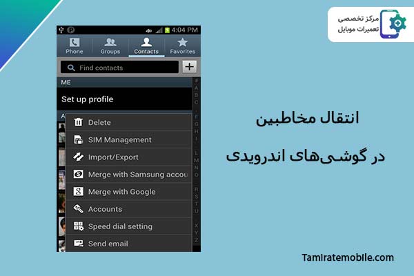 چگونگی انتقال مخاطبین به گوشی جدید