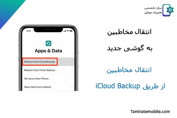 انتقال مخاطبین به گوشی جدید ایفون : انتقال مخاطبین از طریق iCloud Backup