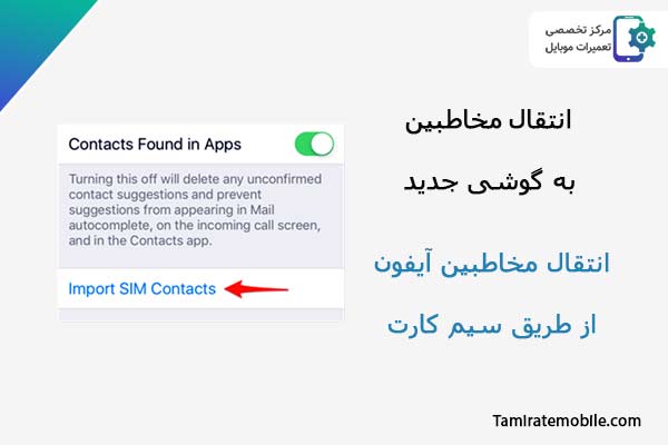 انتقال مخاطبین از سیم کارت به گوشی جدید در آیفون