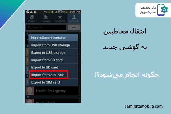 نحوه انتقال مخاطبین از گوشی قدیمی به گوشی جدید
