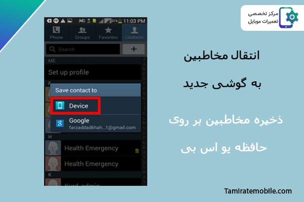 چگونه مخاطبین را به گوشی جدید انتقال دهیم