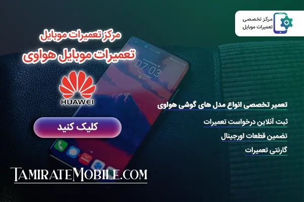 تعمیر گوشی هواوی ، تعمیرات گوشی موبایل هواوی ، خدمات تعمیر گوشی هواوی در تهران ، نمایندگی تعمیرات هواوی در تهران ، تعمیرات موبایل هواوی