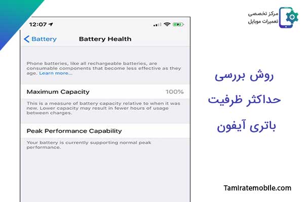 تشخیص سالم بودن باتری ایفون : بررسی حداکثر ظرفیت باتری آیفون