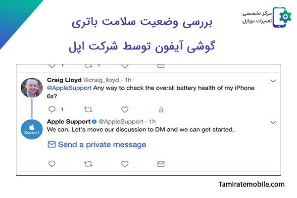 تشخیص سالم بودن باتری آیفون : پرسیدن از پشتیبانی شرکت اپل