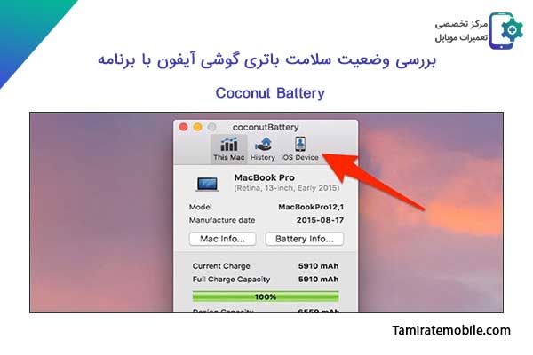 نرم افزار تست سلامت باتری آیفون برنامه coconut Battery