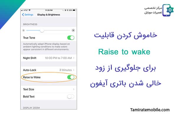 رفع مشکل زود خالی شدن باتری آیفون : خاموش کردن قابلیت Raise to wake