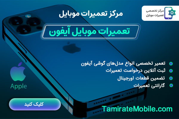 تعمیر گوشی آیفون : تعمیرات گوشی ایفون : تعمیر موبایل آیفون