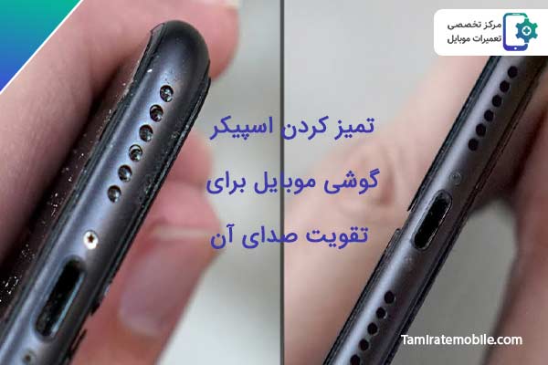 علت های کم شدن صدای بلندگوی گوشی و روش هایی برای رفع آن