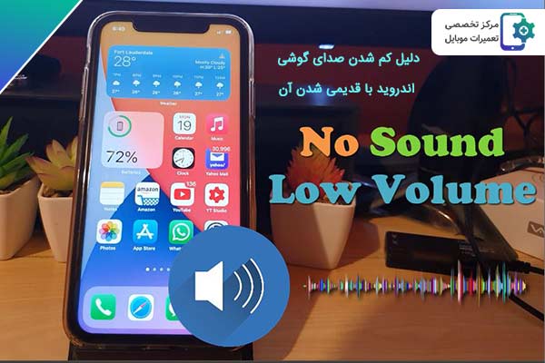 دلیل کم شدن صدای گوشی اندروید با قدیمی شدن آن