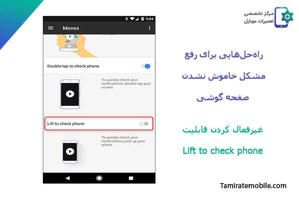 رفع مشکل خاموش نشدن صفحه گوشی : غیرفعال کردن قابلیت Lift to check phone
